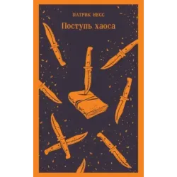 Поступь хаоса