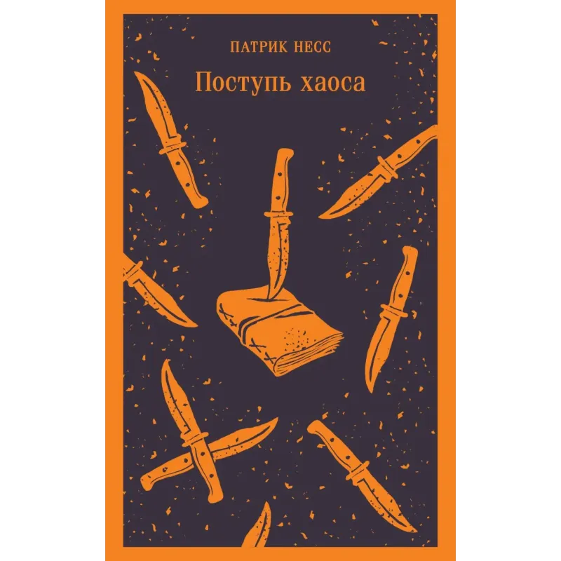 Поступь хаоса Поступь хаоса