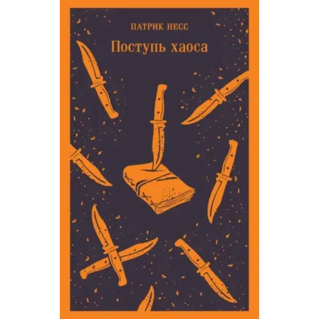 Поступь хаоса
