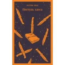 Поступь хаоса