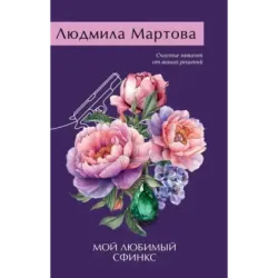 Мой любимый сфинкс