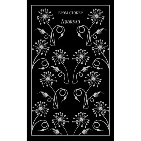 Дракула