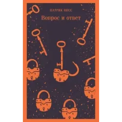 Вопрос и ответ