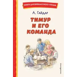Тимур и его команда (ил. О. Зубарева)