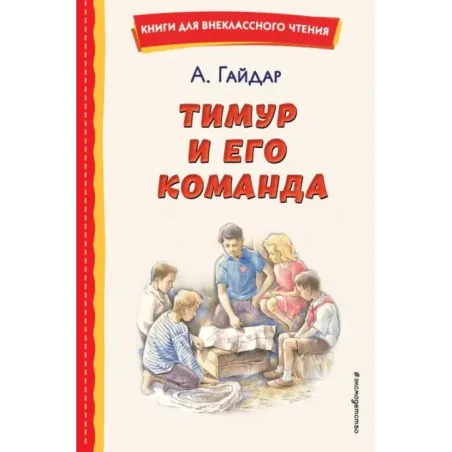 Тимур и его команда (ил. О. Зубарева)