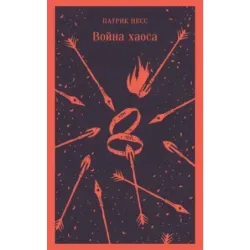 Война хаоса