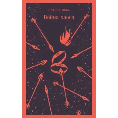 Война хаоса