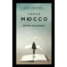 Комплект из 3-х книг (Завтра  Жизнь как роман  Сентрал-парк)