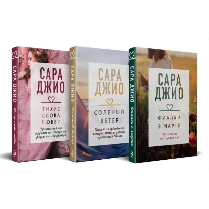 Комплект из 3-х книг (Фиалки в марте  Соленый ветер  Тихие слова любви)