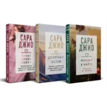 Комплект из 3-х книг (Фиалки в марте  Соленый ветер  Тихие слова любви)