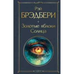 Золотые яблоки Солнца