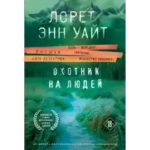 Комплект из 3-х книг (Охотник на людей  Мост Дьявола  Когда меркнет свет)