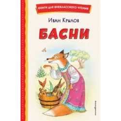 Басни (ил. И. Петелиной)