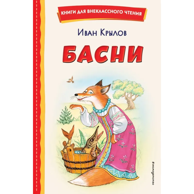 Басни (ил. И. Петелиной) Басни (ил. И. Петелиной)