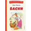 Басни (ил. И. Петелиной) Басни (ил. И. Петелиной)
