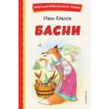 Басни (ил. И. Петелиной)