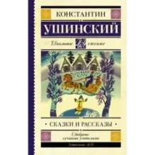Сказки и рассказы