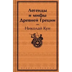 Легенды и мифы Древней Греции
