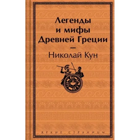 Легенды и мифы Древней Греции