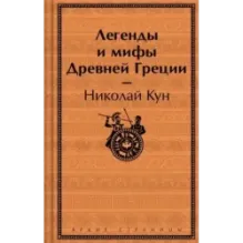 Легенды и мифы Древней Греции