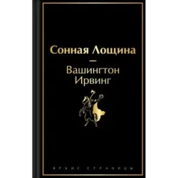 Сонная Лощина