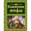 Славянские мифы