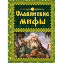 Славянские мифы