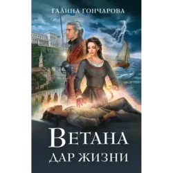 Ветана. Дар жизни