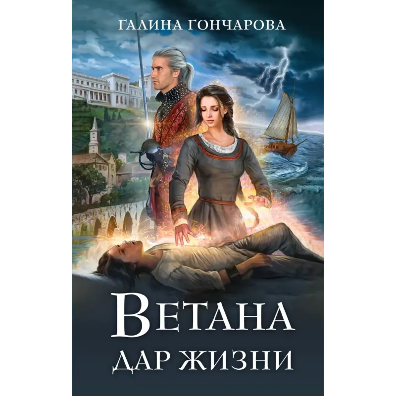 Ветана. Дар жизни Ветана. Дар жизни