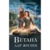 Ветана. Дар жизни Ветана. Дар жизни