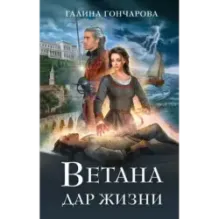 Ветана. Дар жизни