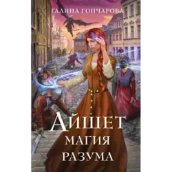 Айшет. Магия разума