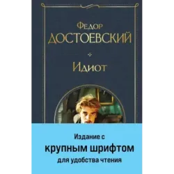 Идиот