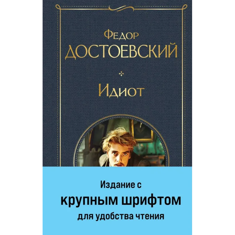 Идиот Идиот