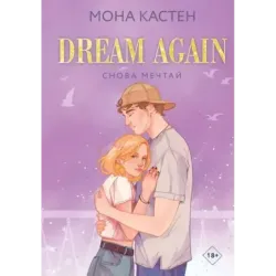 Снова мечтай