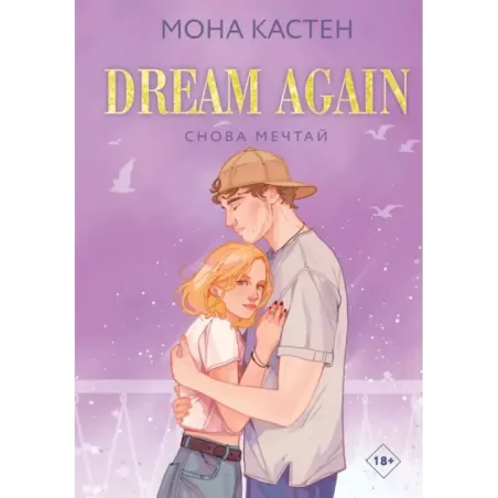 Снова мечтай