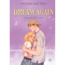 Снова мечтай