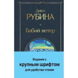 Бабий ветер