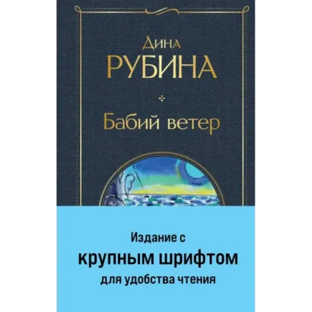 Бабий ветер