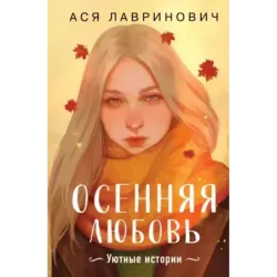 Осенняя любовь. Подарочное издание уютных историй от Аси Лавринович
