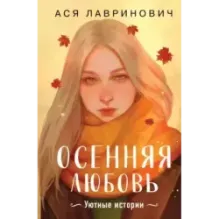 Осенняя любовь. Подарочное издание уютных историй от Аси Лавринович