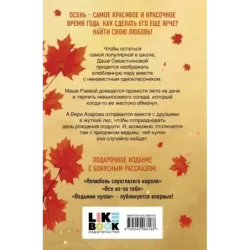 Осенняя любовь. Подарочное издание уютных историй от Аси Лавринович
