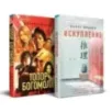 Комплект из 2-х книг (Искупление  Топор богомола)