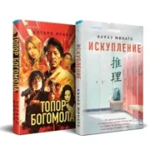 Комплект из 2-х книг (Искупление  Топор богомола)