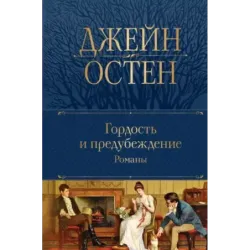 Гордость и предубеждение. Романы