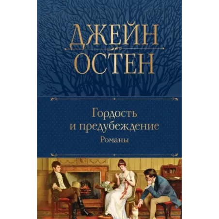 Гордость и предубеждение. Романы