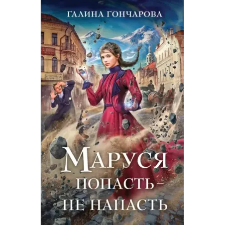 Маруся. Попасть — не напасть