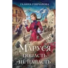 Маруся. Попасть — не напасть