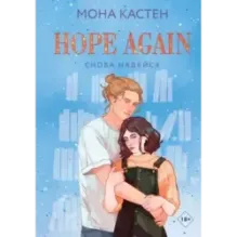 Снова надейся