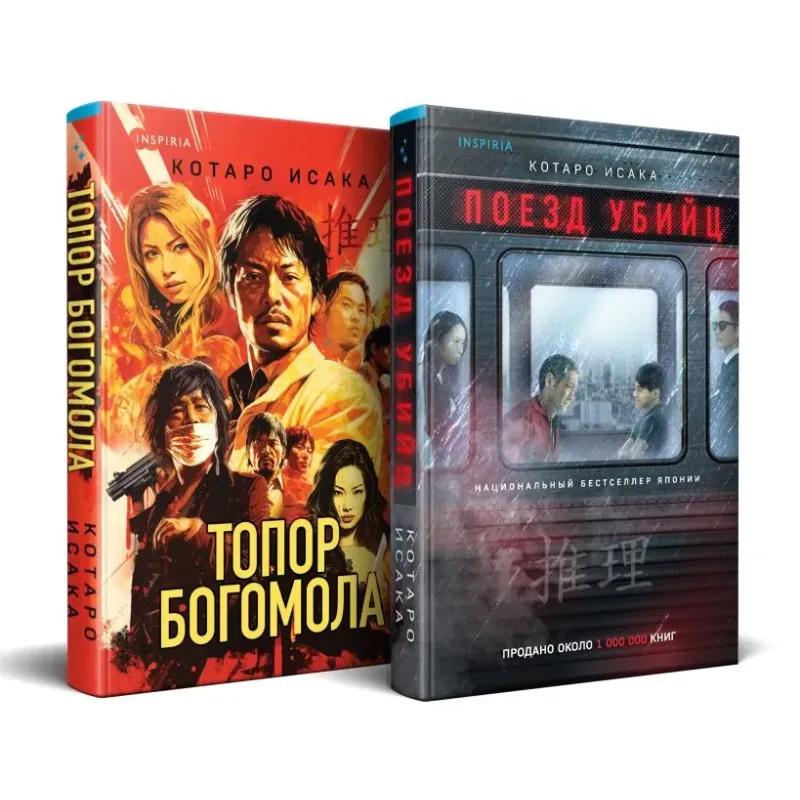 Комплект из 2-х книг (Поезд убийц  Топор богомола)